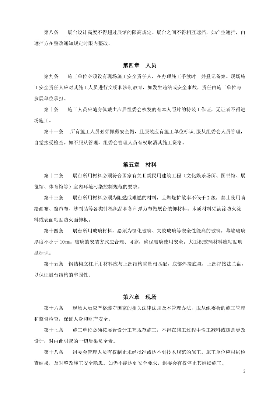 全国制药机械博览会特装施工管理规定-中国制药装备行业协会_第2页