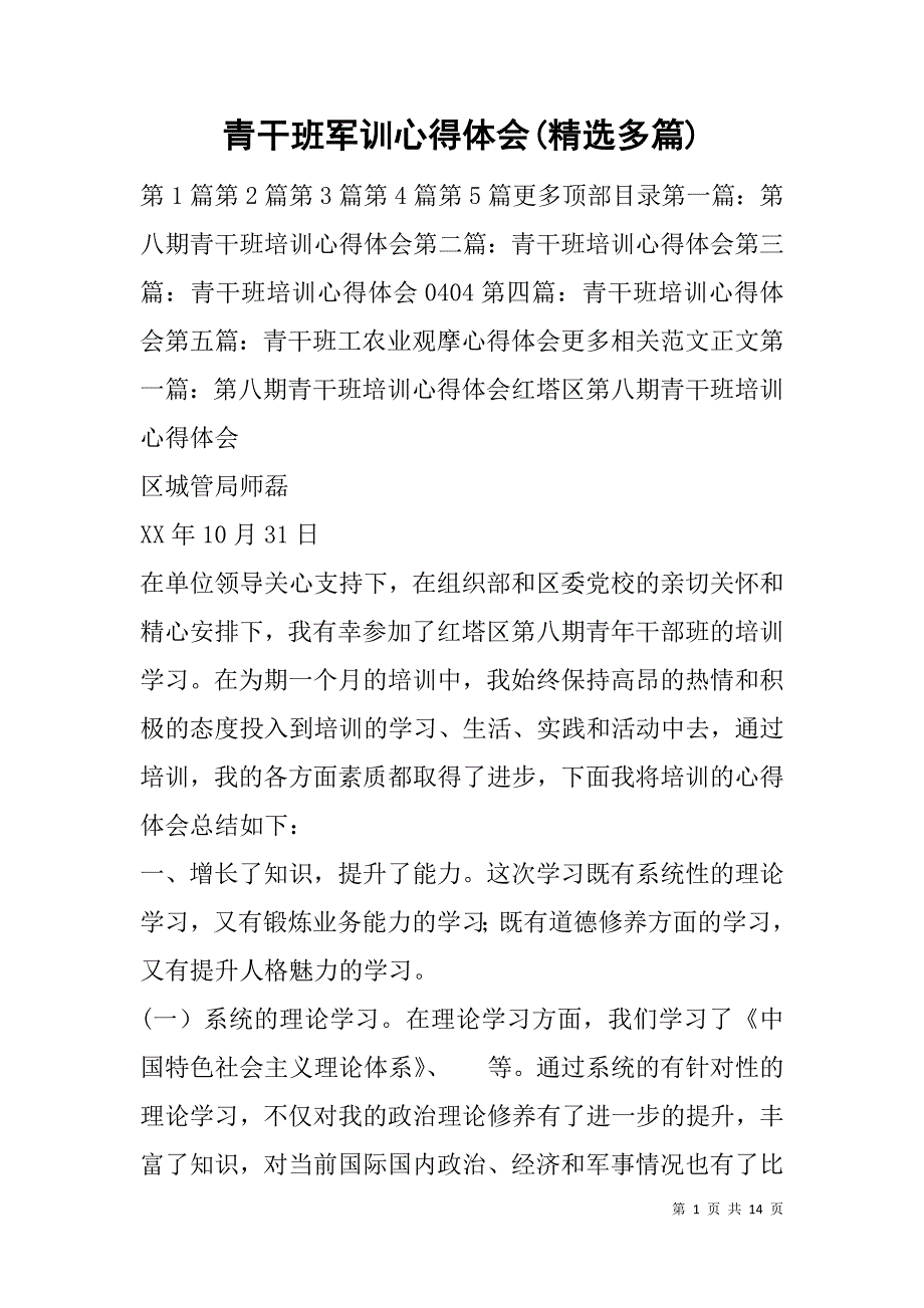 青干班军训心得体会(精选多篇).doc_第1页