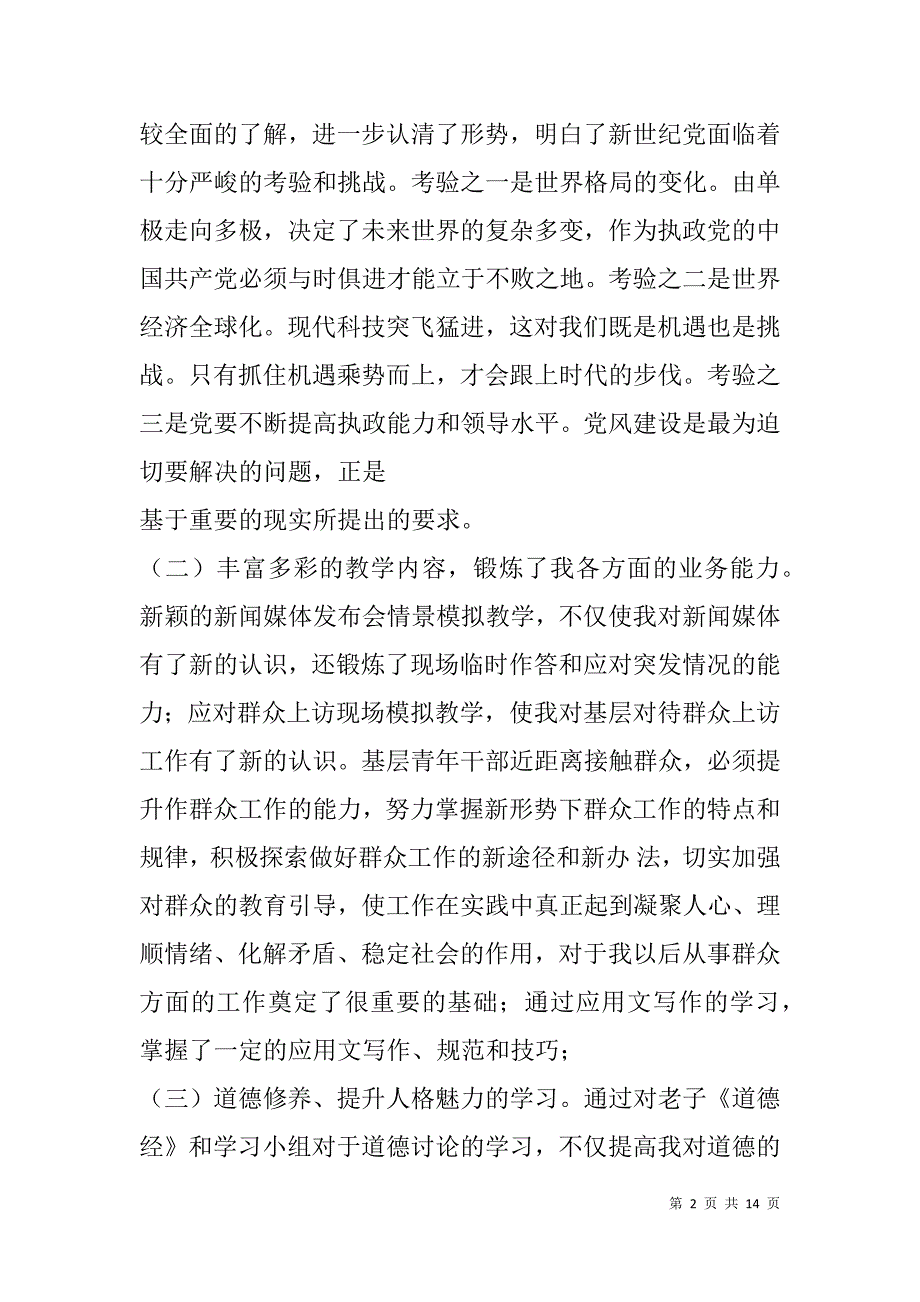 青干班军训心得体会(精选多篇).doc_第2页