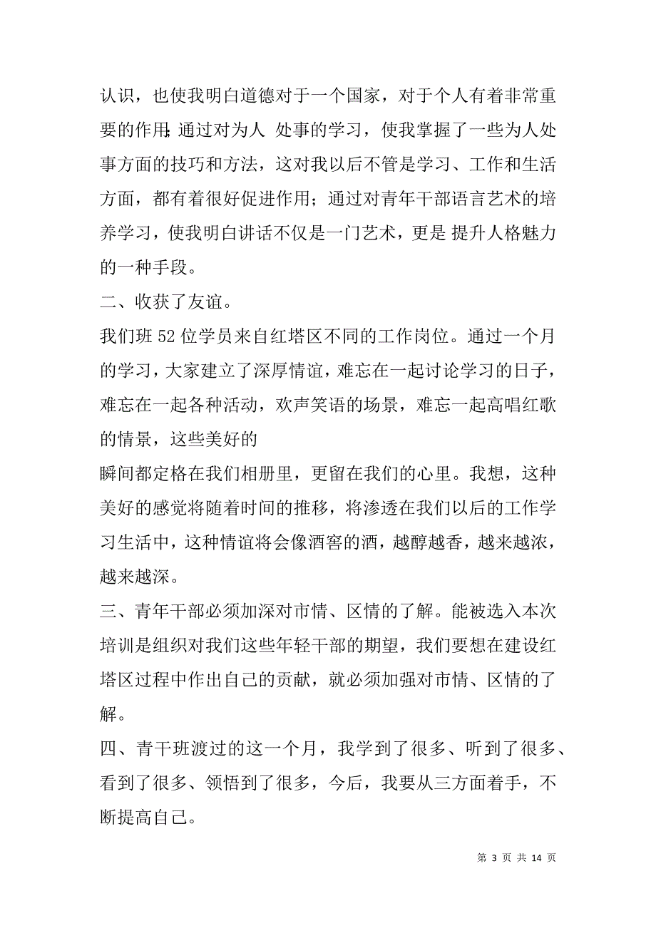 青干班军训心得体会(精选多篇).doc_第3页