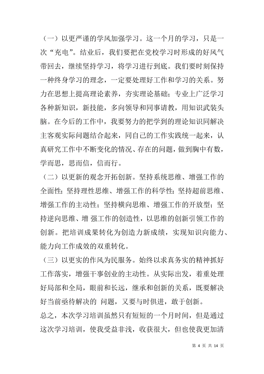 青干班军训心得体会(精选多篇).doc_第4页