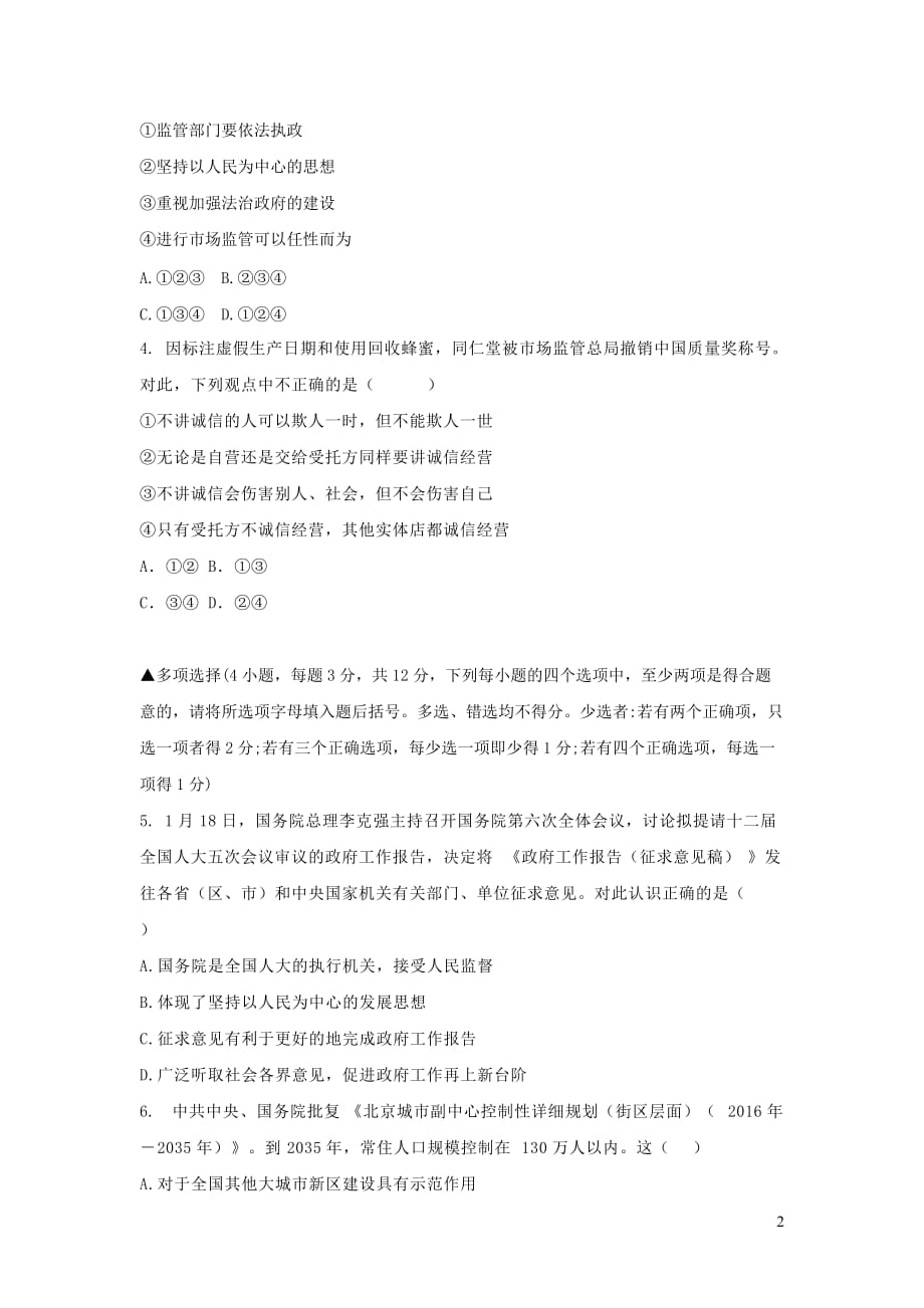 河南省2019年中考道德与法治中招模拟试题（一）_第2页