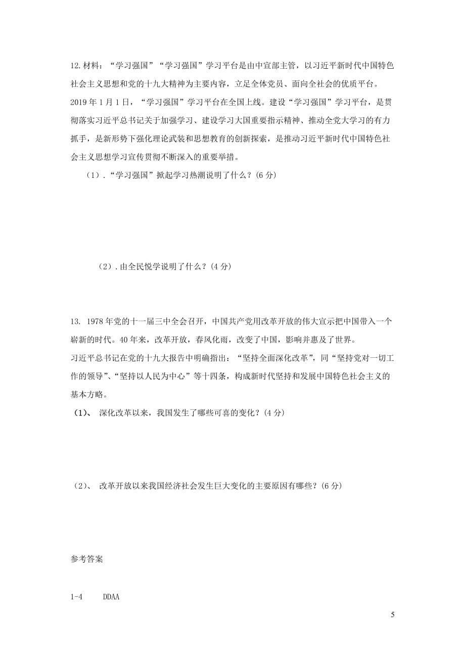 河南省2019年中考道德与法治中招模拟试题（一）_第5页