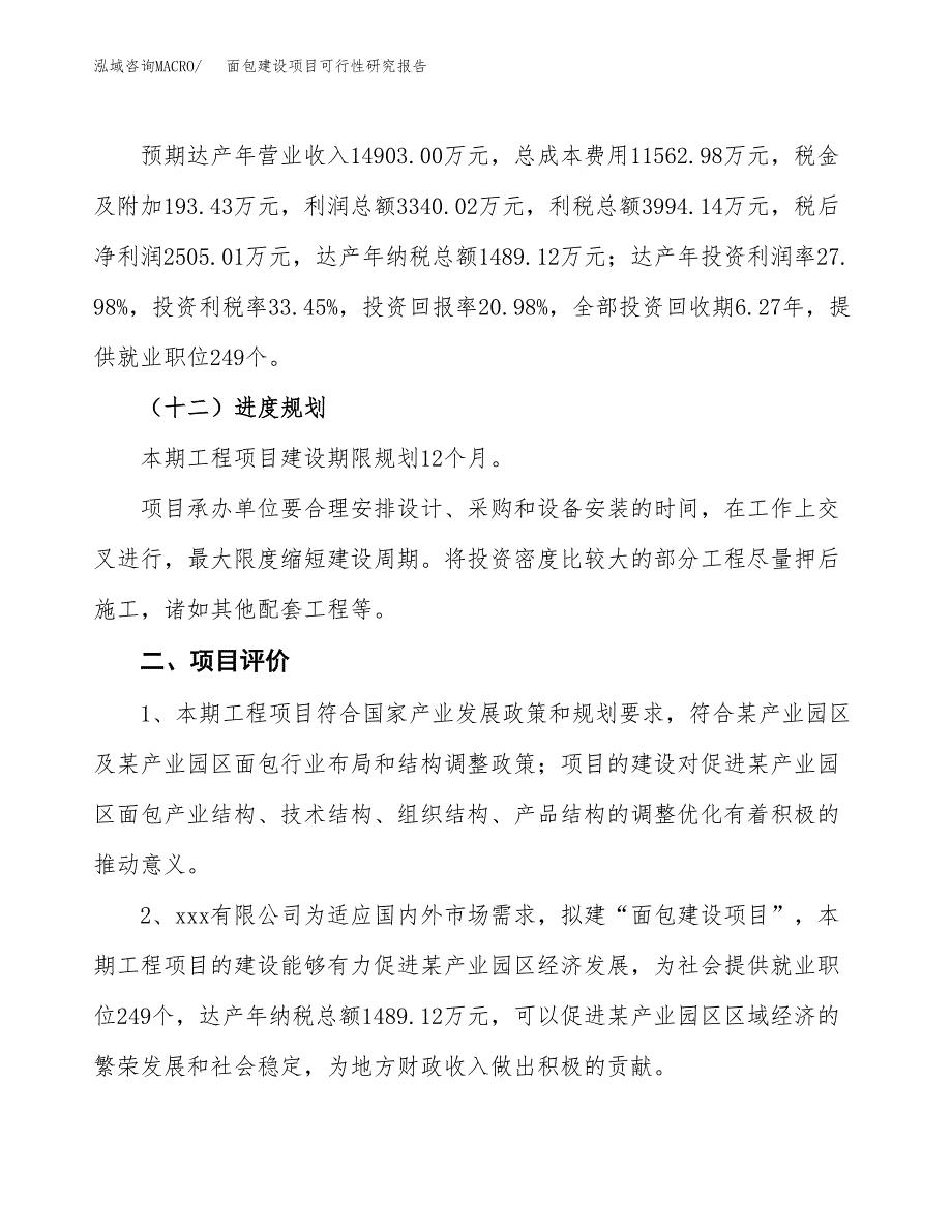 面包建设项目可行性研究报告（52亩）.docx_第4页