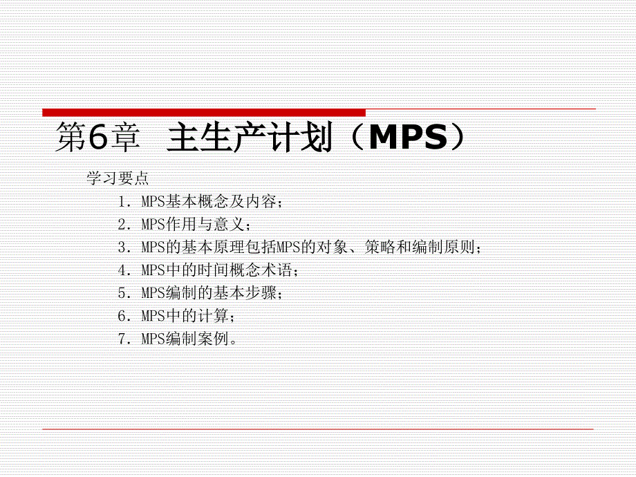 主生产计划MPS的作用与基本步骤_第1页