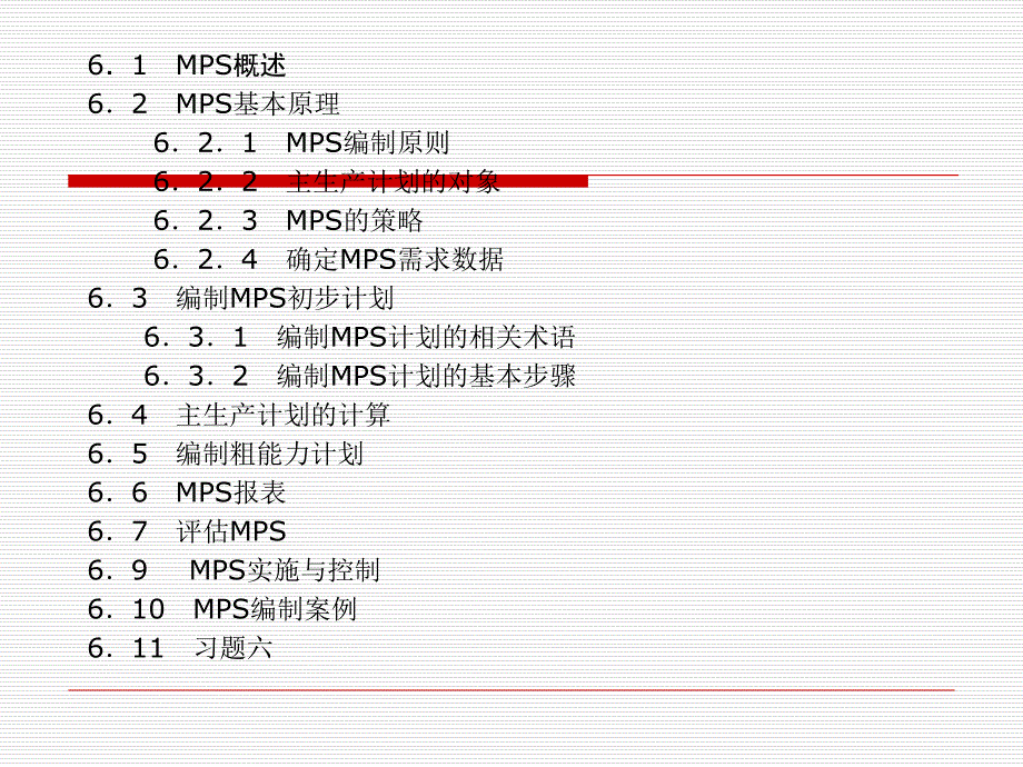 主生产计划MPS的作用与基本步骤_第2页