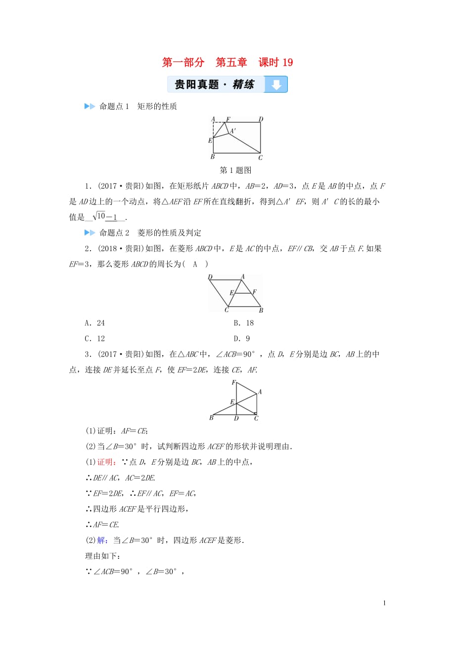 （贵阳专用）2019中考数学总复习 第1部分 教材同步复习 第五章 四边形 课时19 矩形与菱形真题精练_第1页