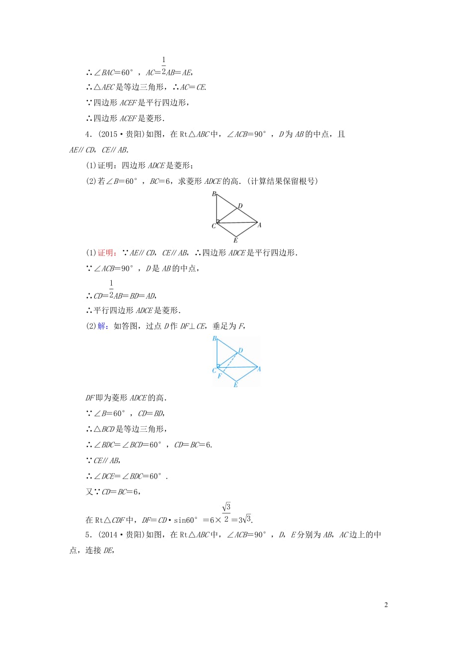 （贵阳专用）2019中考数学总复习 第1部分 教材同步复习 第五章 四边形 课时19 矩形与菱形真题精练_第2页