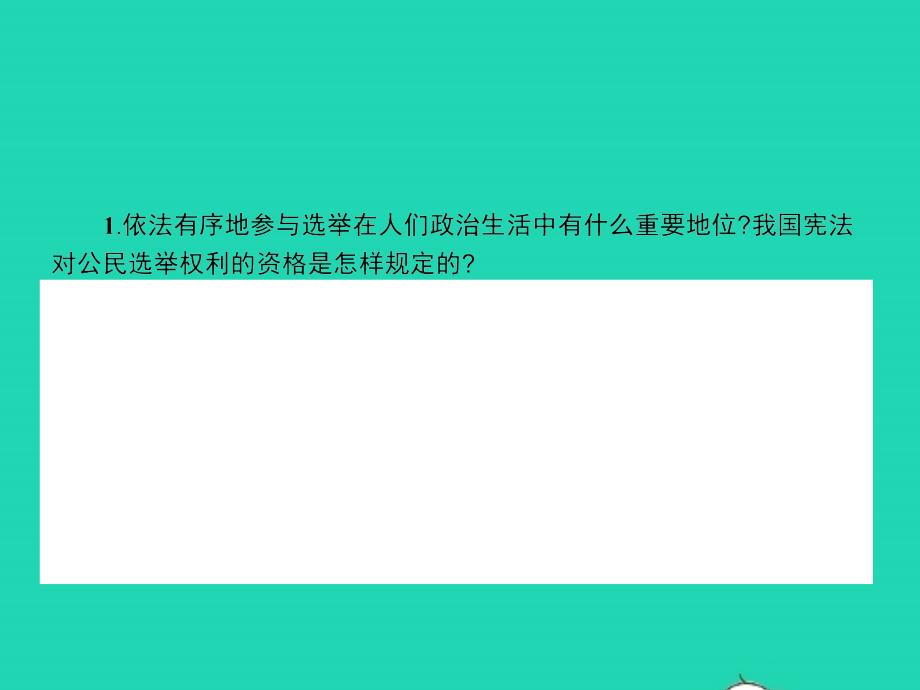 九年级政治全册 第四单元 又到时 11 神圣的一票课件 教科版_第3页