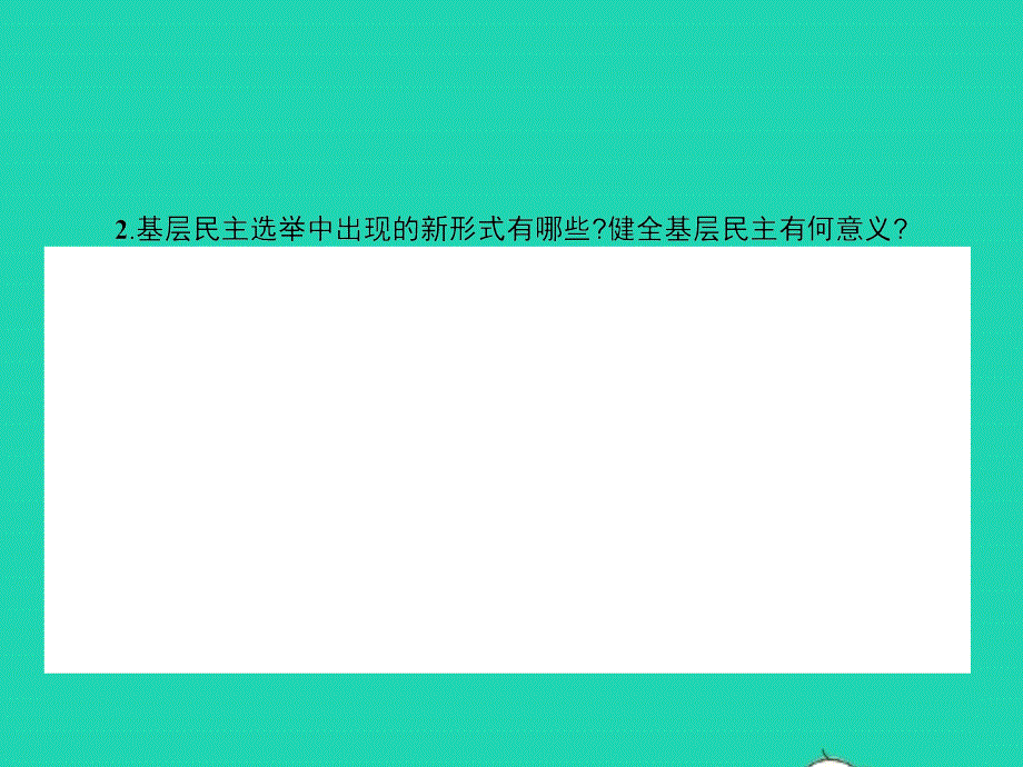 九年级政治全册 第四单元 又到时 11 神圣的一票课件 教科版_第4页