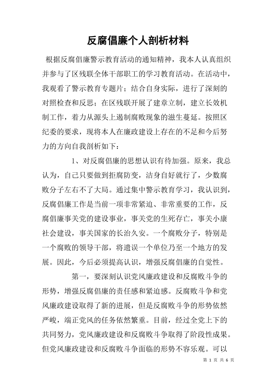 反腐倡廉个人剖析材料  .doc_第1页