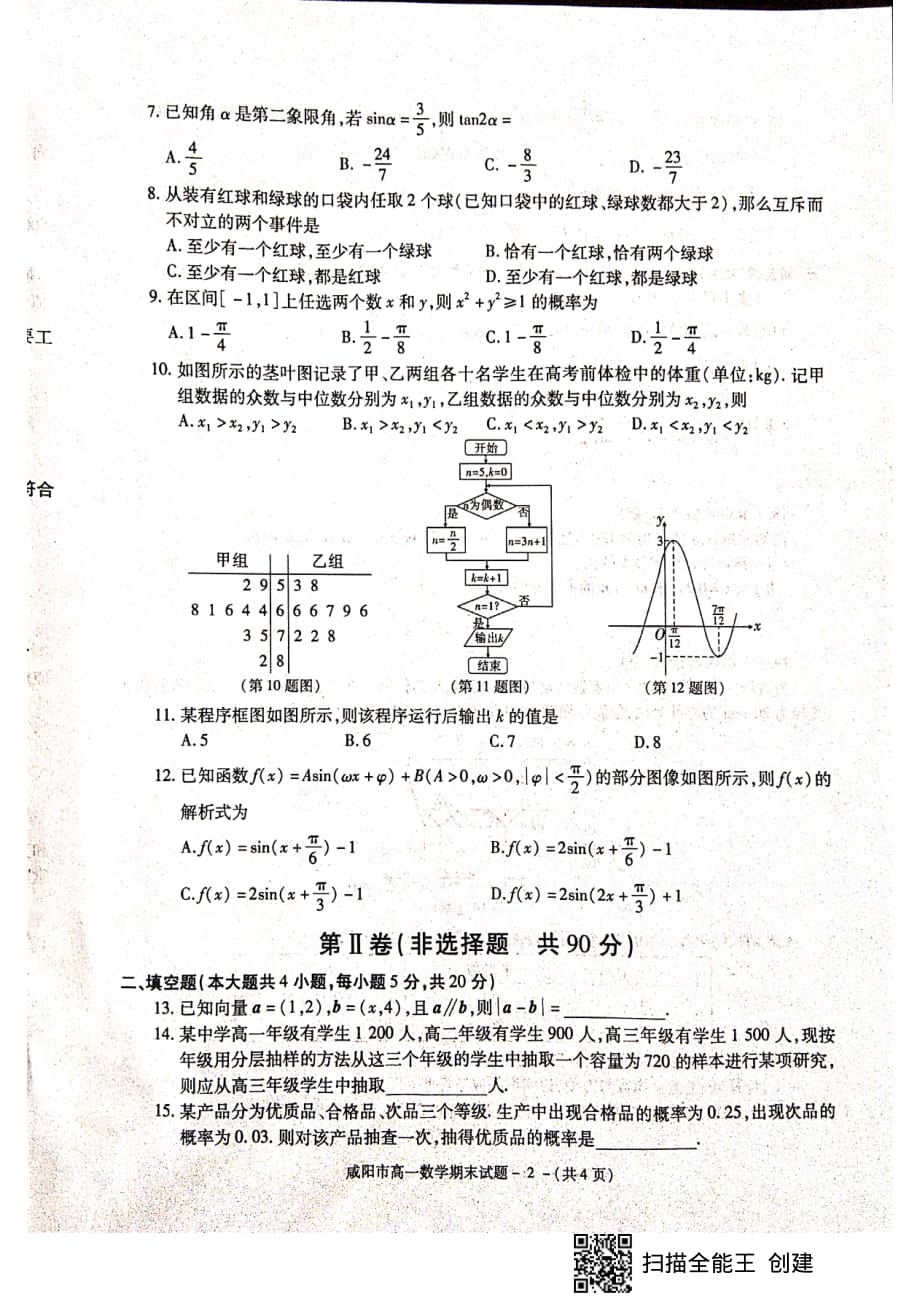 陕西省咸阳市2018-2019学年高一下学期期末教学质量检测数学试题 含答案_第2页