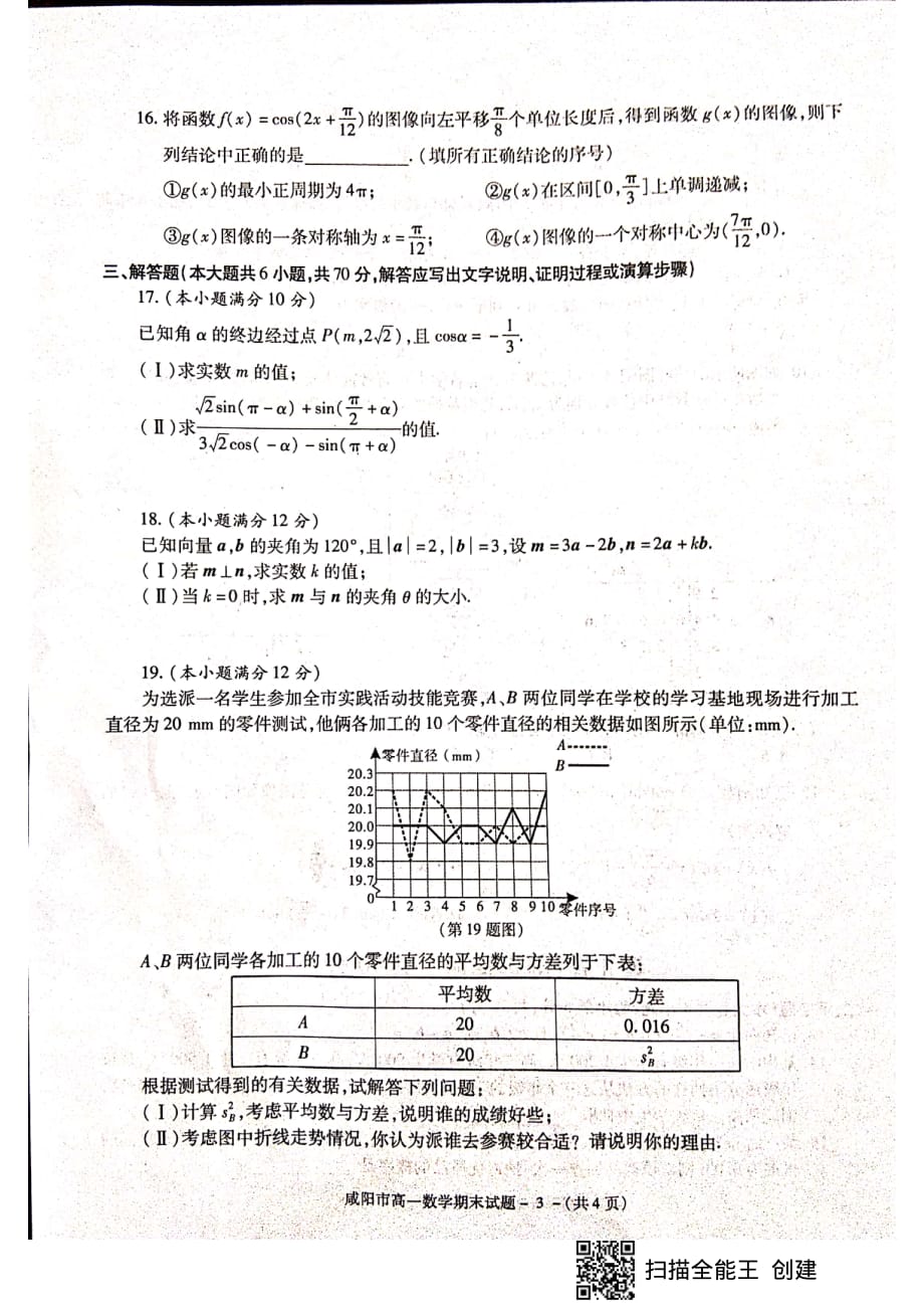 陕西省咸阳市2018-2019学年高一下学期期末教学质量检测数学试题 含答案_第3页