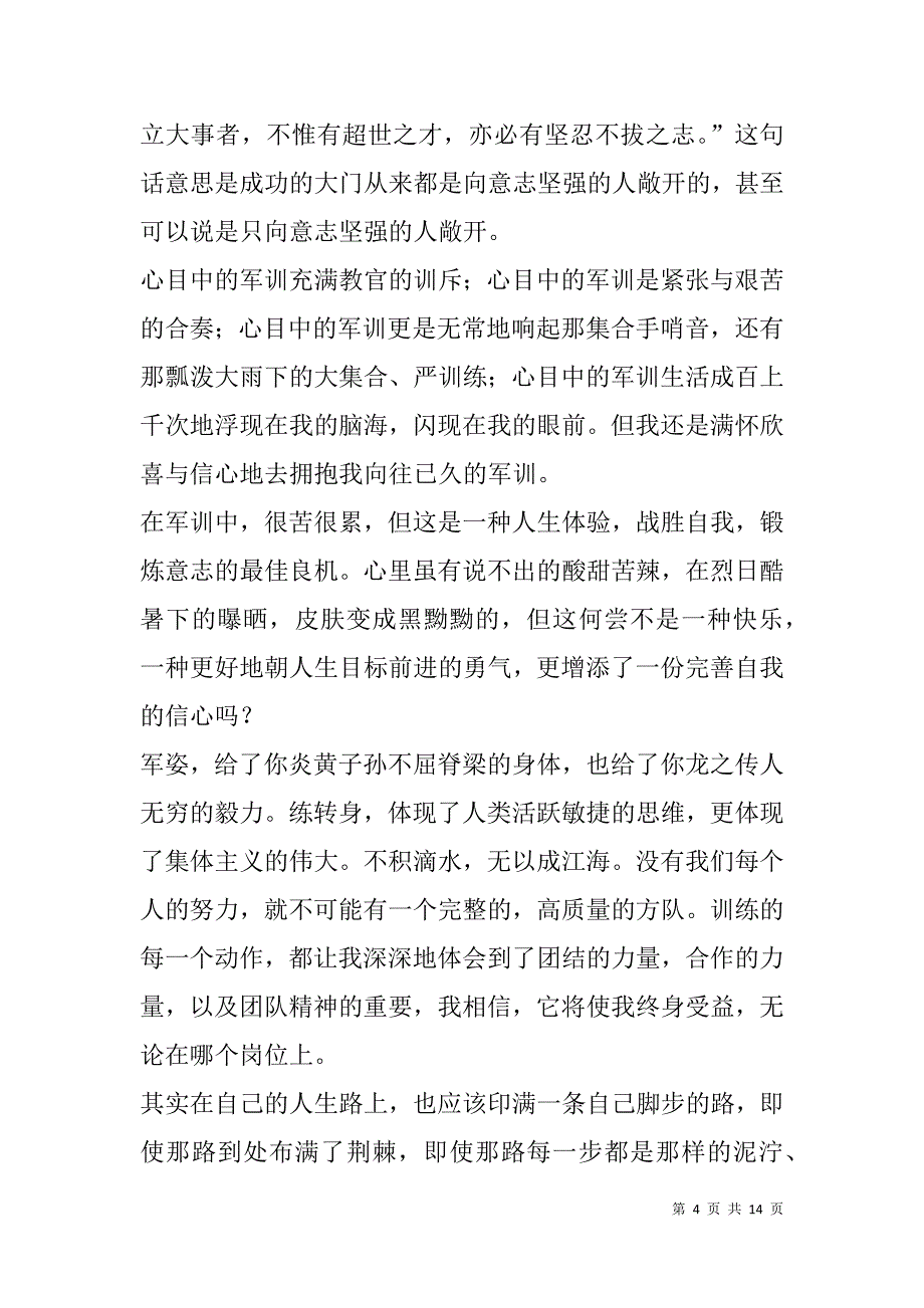 新学期军训心得体会(精选多篇).doc_第4页