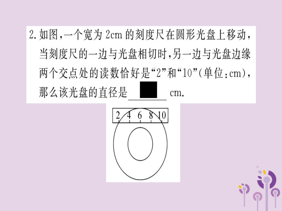 （通用）2019春九年级数学下册 解题技巧专项 圆中辅助线的作法习题讲评课件 （新版）北师大版_第3页