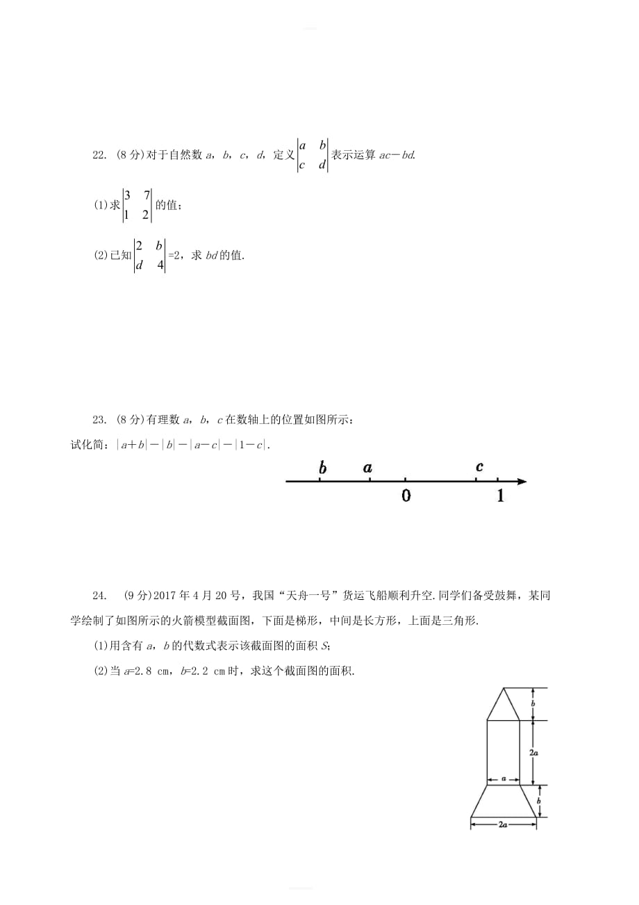 2018_2019学年七年级数学上学期期中检测试题1_第4页