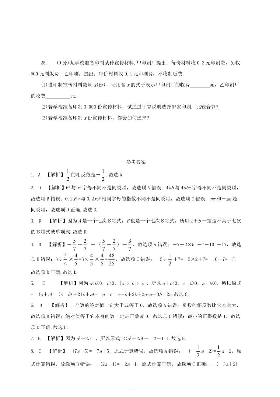 2018_2019学年七年级数学上学期期中检测试题1_第5页