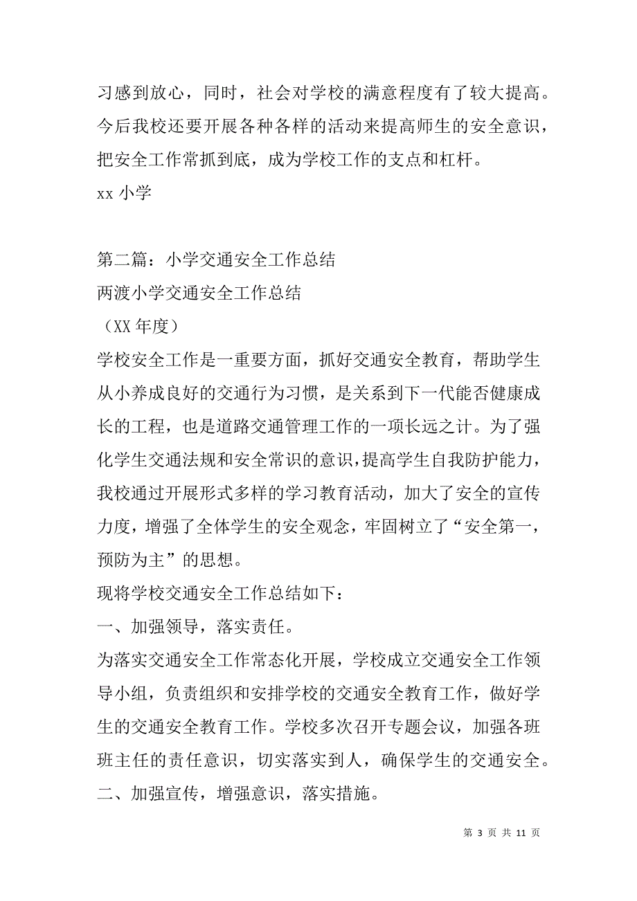 小学交通安全工作总结(精选多篇).doc_第3页