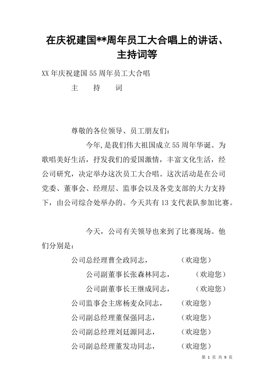 在庆祝新中国成立--周年员工大合唱上的讲话、主持词等.doc_第1页