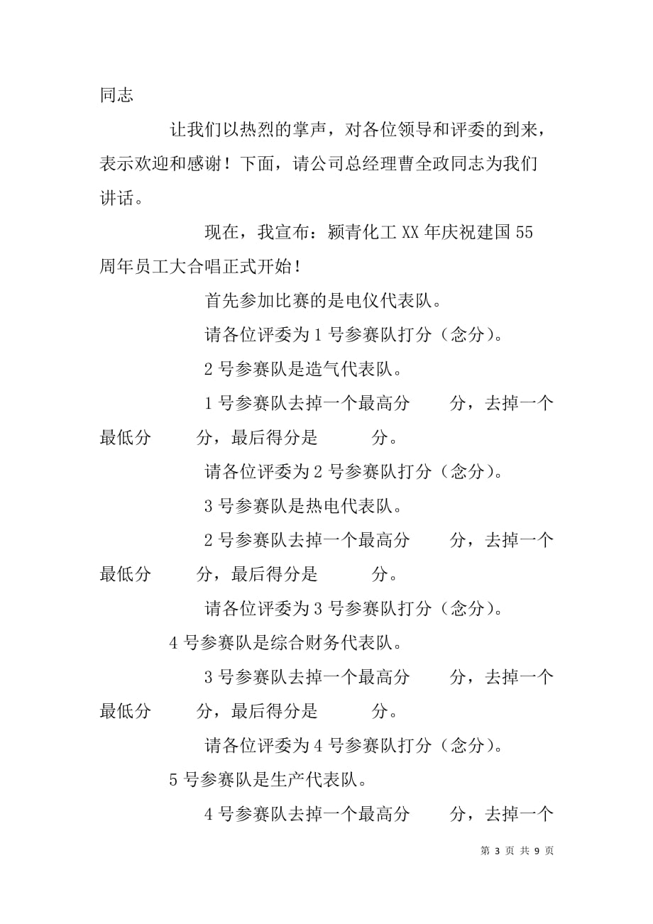 在庆祝新中国成立--周年员工大合唱上的讲话、主持词等.doc_第3页