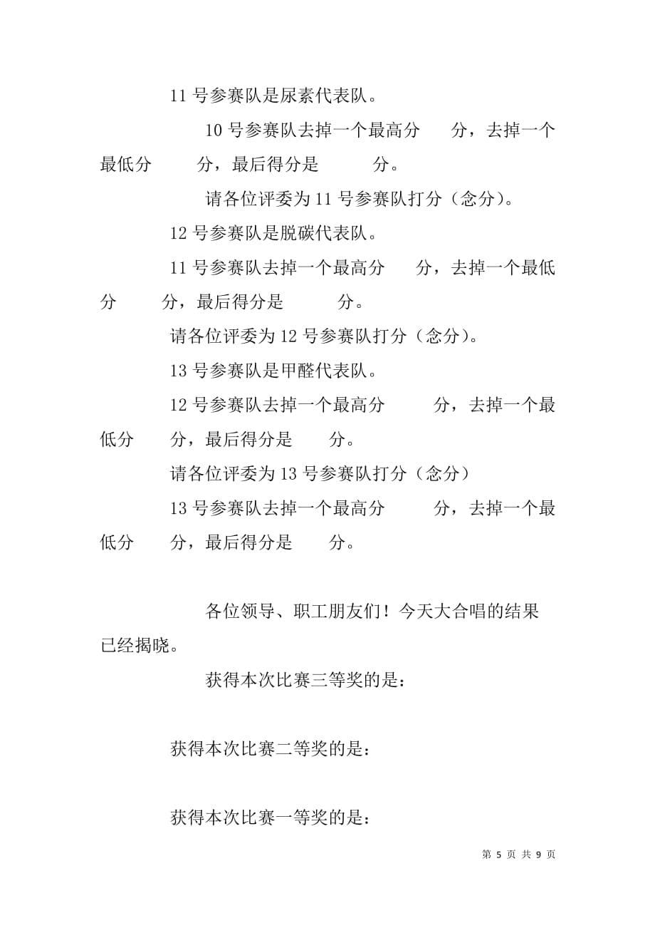 在庆祝新中国成立--周年员工大合唱上的讲话、主持词等.doc_第5页