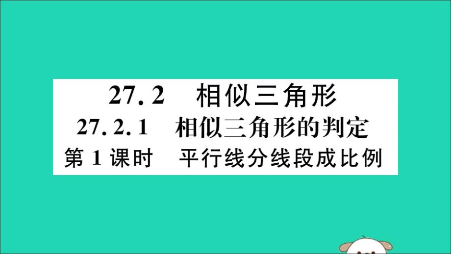 （通用）2019春九年级数学下册 第二十七章 相似 27.2 相似三角形 27.2.1 第1课时 平行线分线段成比例习题讲评课件 （新版）新人教版_第1页