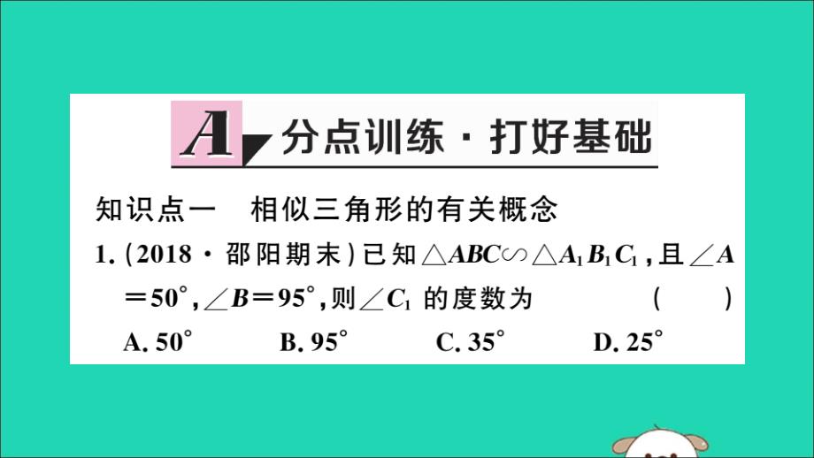 （通用）2019春九年级数学下册 第二十七章 相似 27.2 相似三角形 27.2.1 第1课时 平行线分线段成比例习题讲评课件 （新版）新人教版_第2页