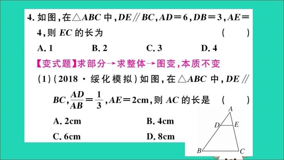 （通用）2019春九年级数学下册 第二十七章 相似 27.2 相似三角形 27.2.1 第1课时 平行线分线段成比例习题讲评课件 （新版）新人教版_第5页