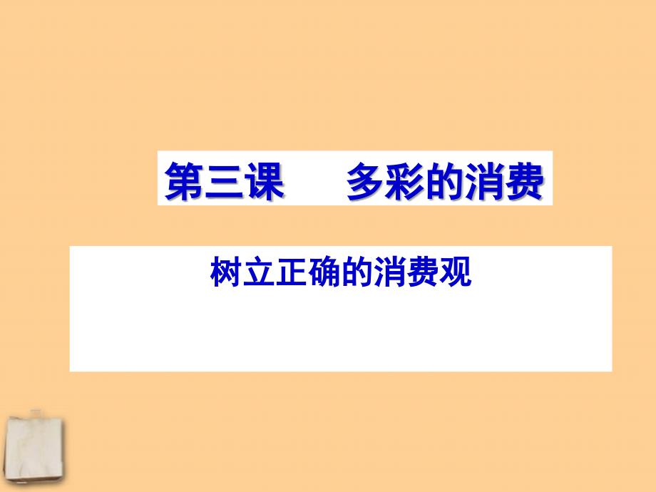 湖南省长沙县实验中学七年级政治-《树立正确的消费观》课件_第1页