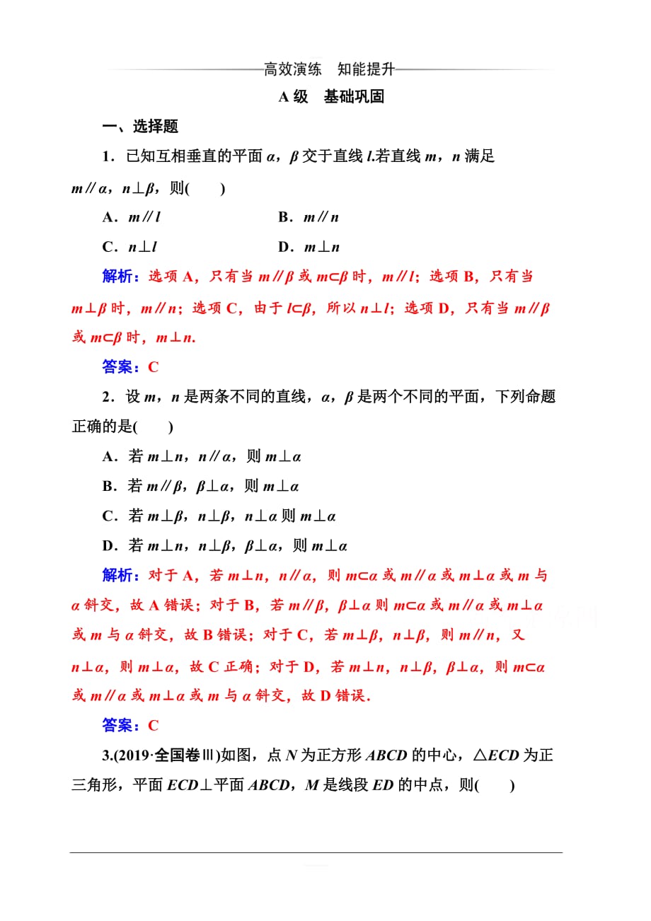 2019秋金版学案高中数学必修2（人教A版）练习：2.3-2.3.3直线与平面垂直的性质含解析_第1页