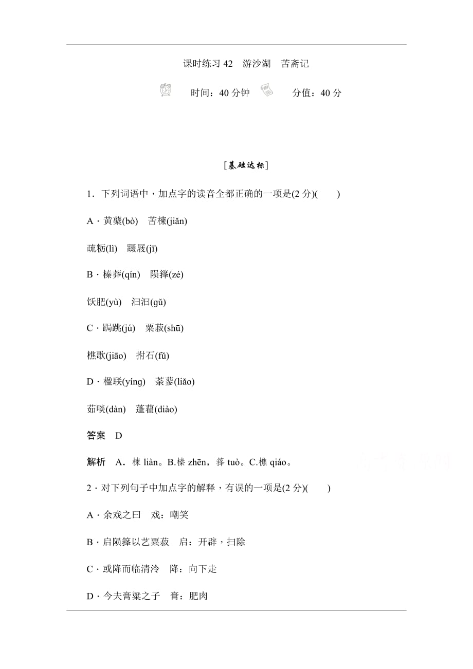 2019-2020学年语文人教版选修《中国古代诗歌散文欣赏》作业与测评：6.27 游沙湖　苦斋记 Word版含解析_第1页