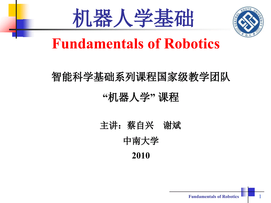 机器人学基础-第1章-绪论-蔡自兴0_第1页