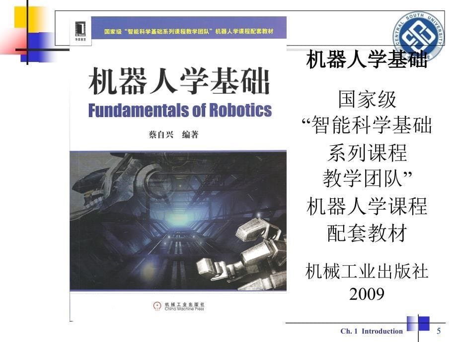 机器人学基础-第1章-绪论-蔡自兴0_第5页
