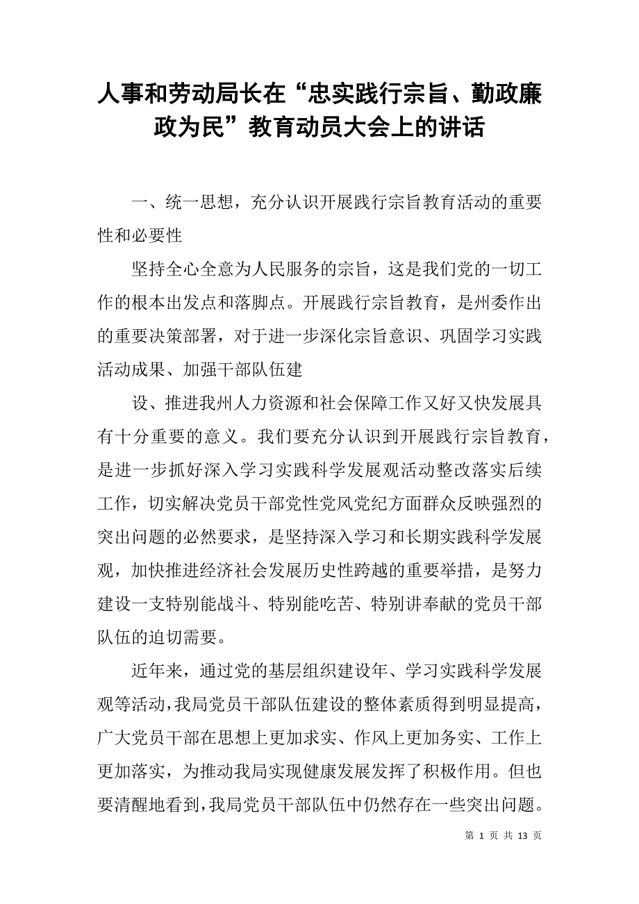 人事和劳动局长在“忠实践行宗旨、勤政廉政为民”教育动员大会上的讲话.doc_第1页