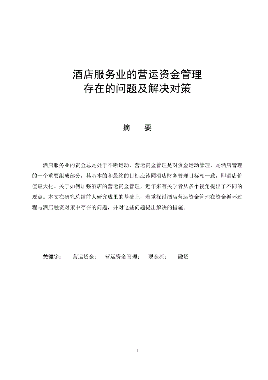 酒店服务业的营运资金管理-存在的问题及解决对策-[毕业论文1]_第2页