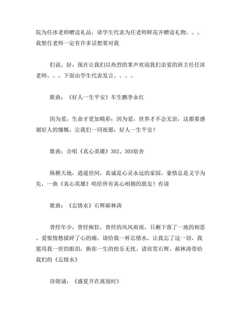 2019年教师欢送会主持词范文_第5页