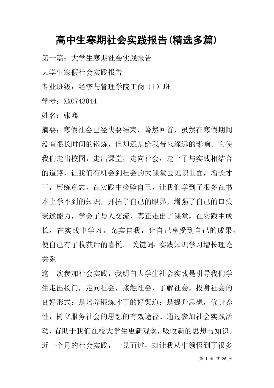 高中生寒期社会实践报告(精选多篇).doc_第1页