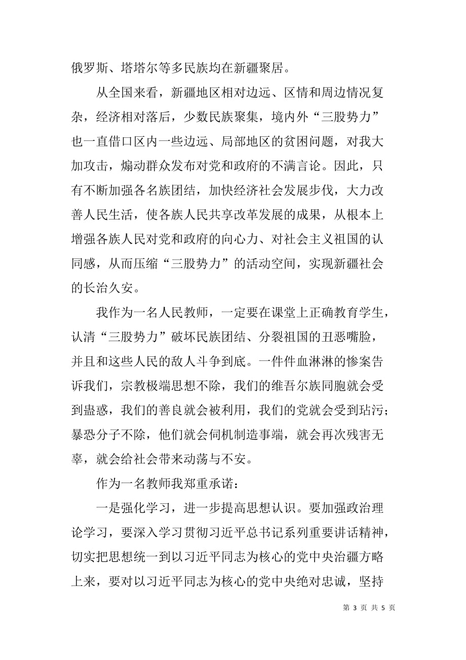 “学讲话、学通报、肃流毒、反渗透”发声亮剑表态与承诺发言稿.doc_第3页