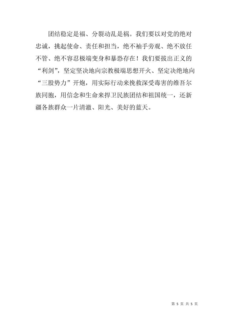 “学讲话、学通报、肃流毒、反渗透”发声亮剑表态与承诺发言稿.doc_第5页