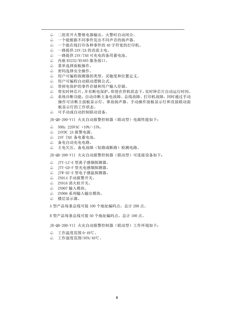 JB-QB-200-VII火灾自动报警控制器_第4页