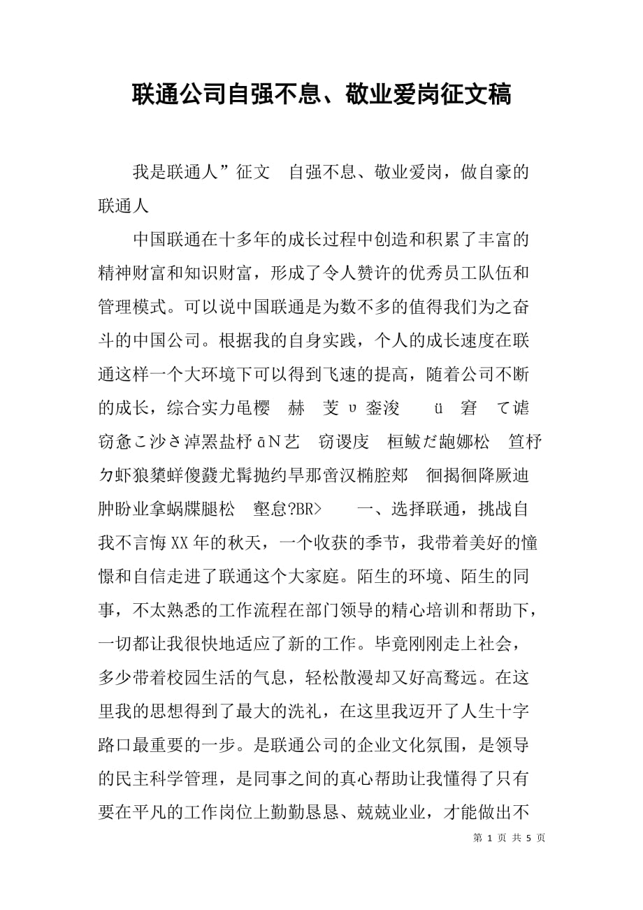 联通公司自强不息、敬业爱岗征文稿.doc_第1页