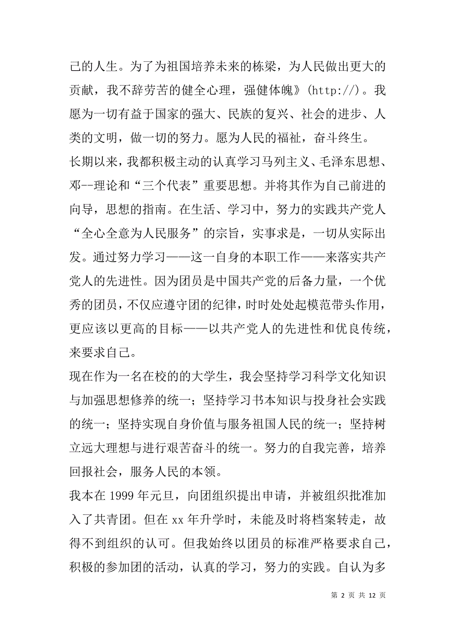 青年团入团申请书(精选多篇).doc_第2页