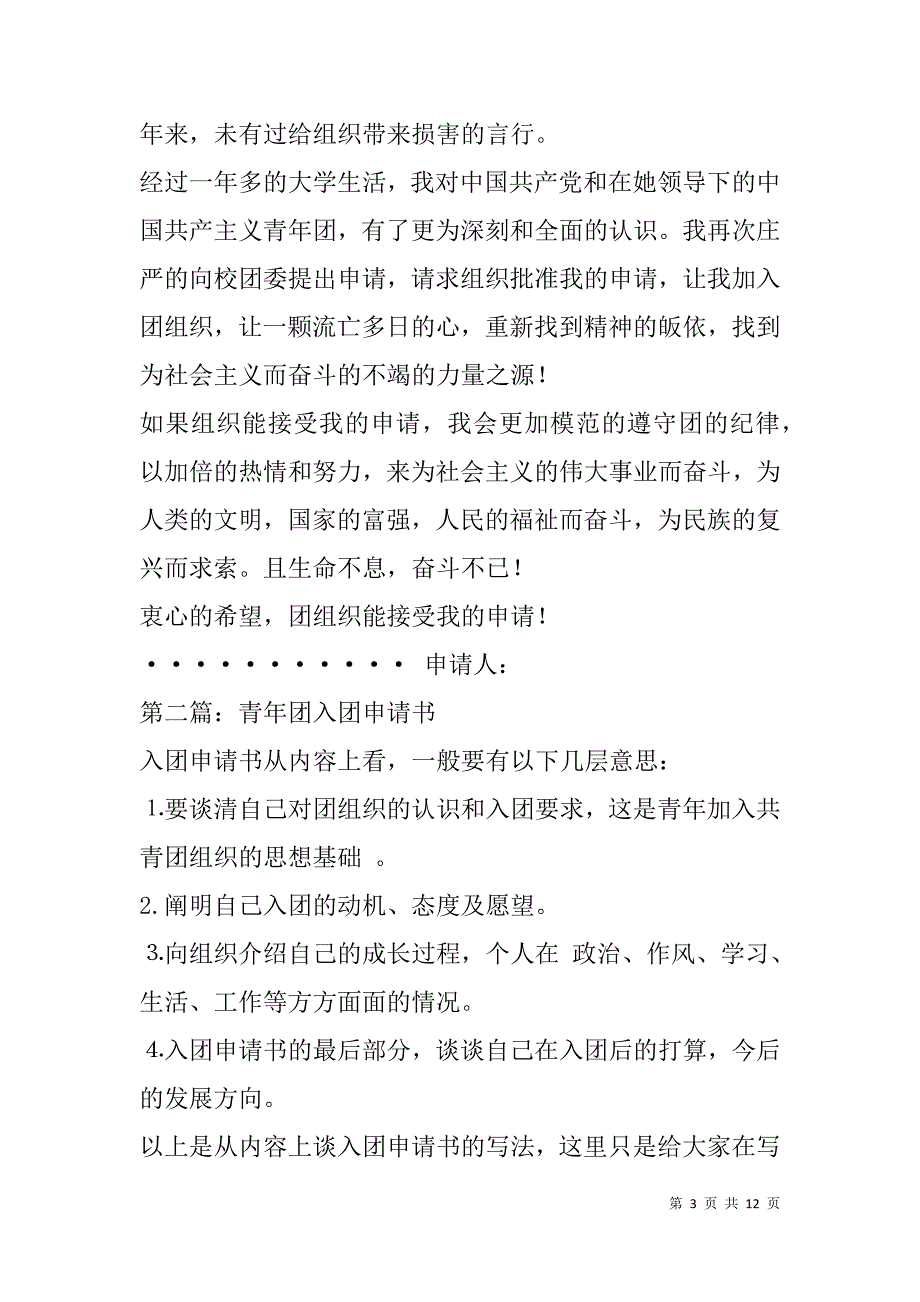 青年团入团申请书(精选多篇).doc_第3页