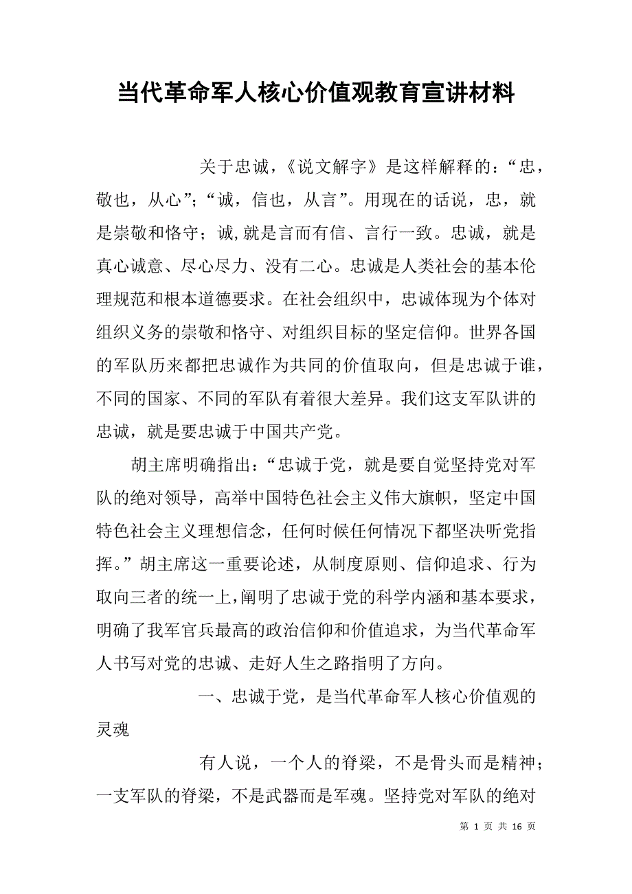 当代革命军人核心价值观教育宣讲材料.doc_第1页