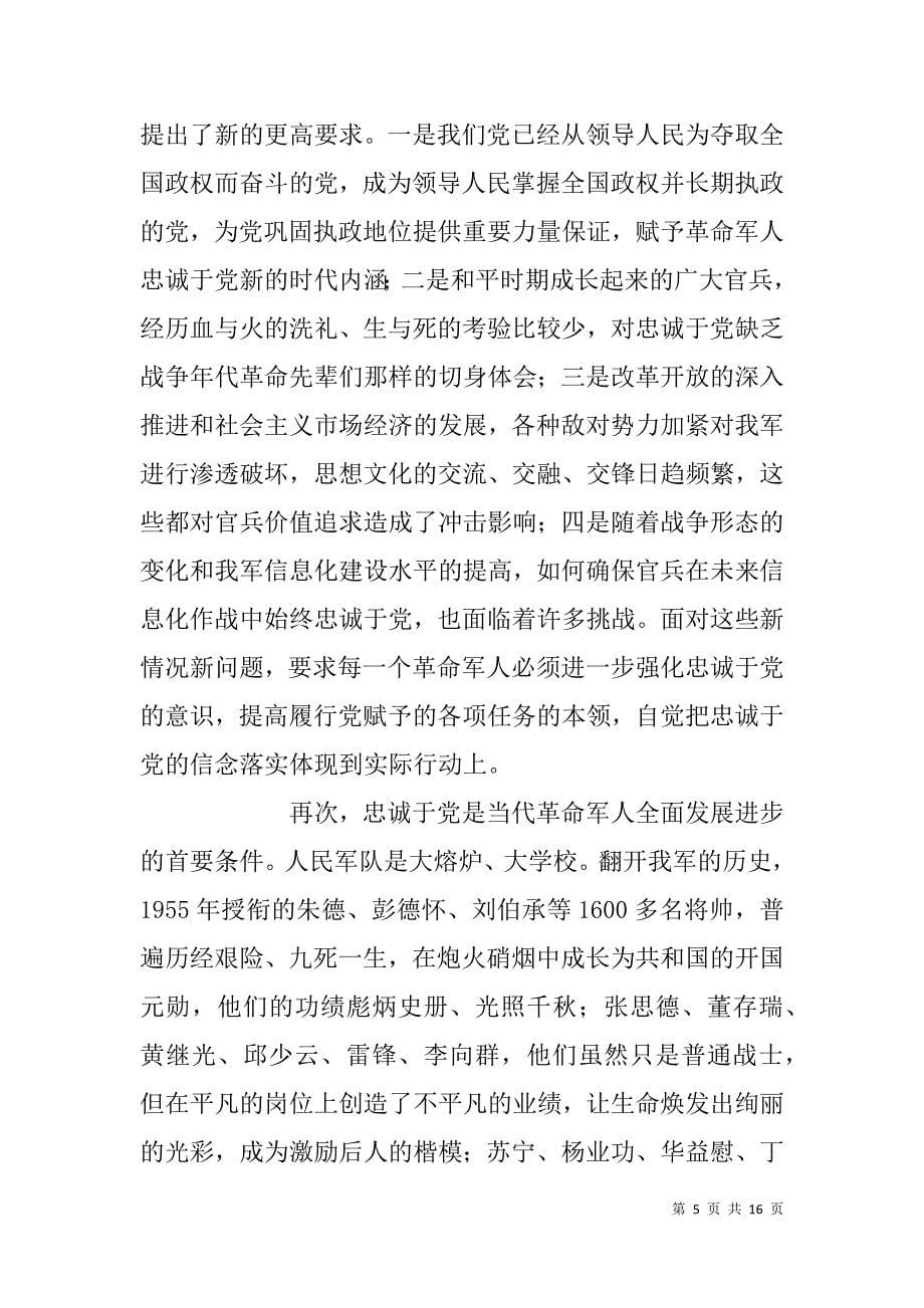 当代革命军人核心价值观教育宣讲材料.doc_第5页