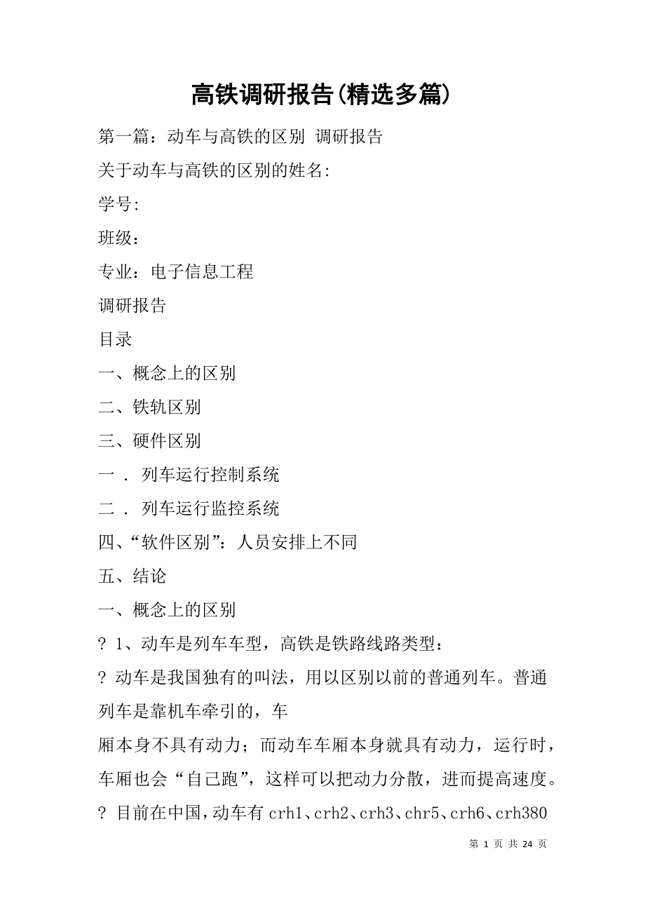 高铁调研报告(精选多篇).doc_第1页