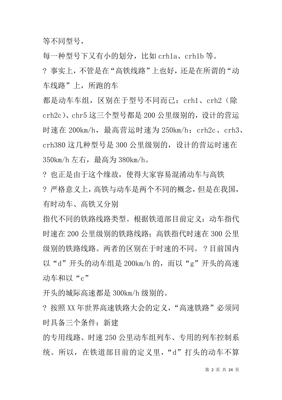 高铁调研报告(精选多篇).doc_第2页