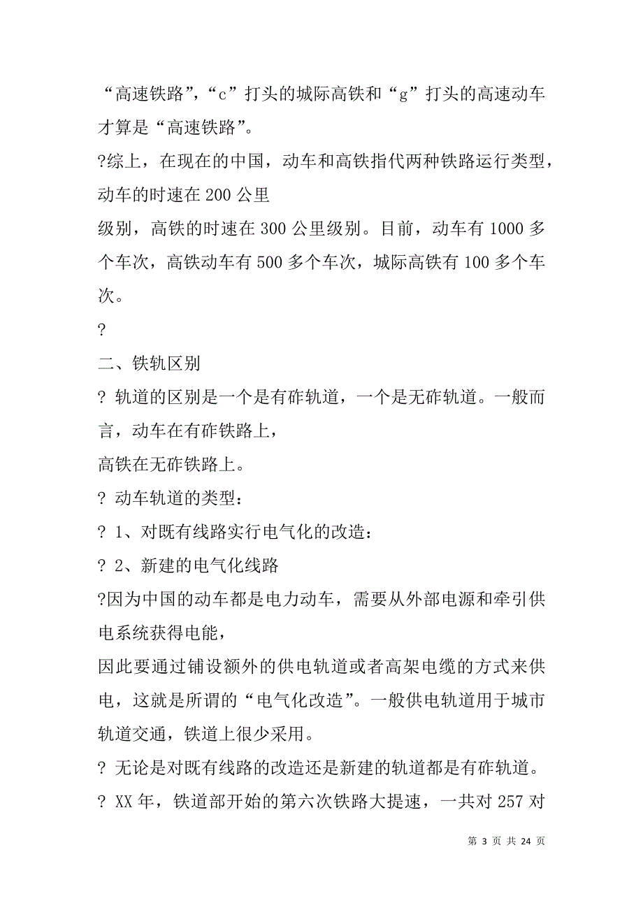 高铁调研报告(精选多篇).doc_第3页