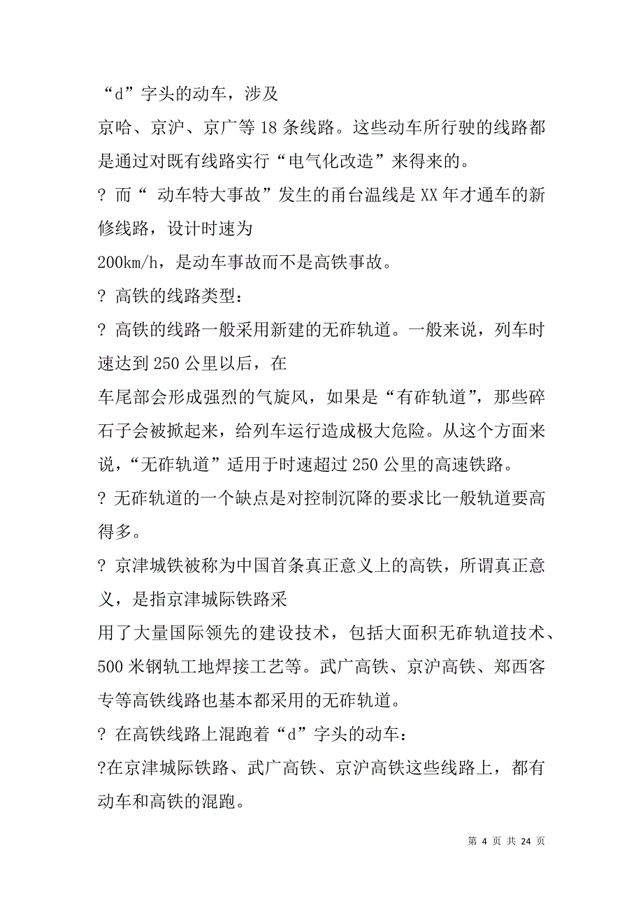 高铁调研报告(精选多篇).doc_第4页