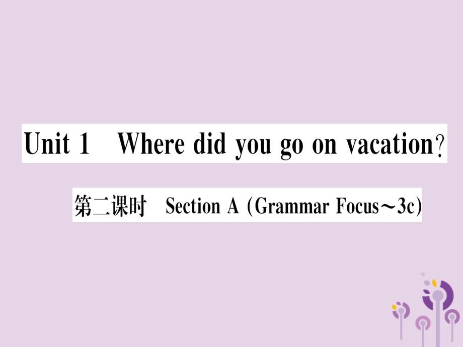 （通用版）2018秋八年级英语上册 unit 1 where did you go on vacation（第2课时）习题课件 （新版）人教新目标版_第1页